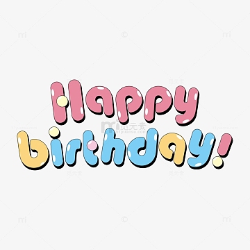 生日快乐英文happybirthday