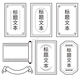中式复古标签传统几何装饰边框古典大气促销