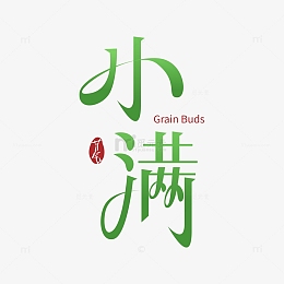 节气小满创意艺术字