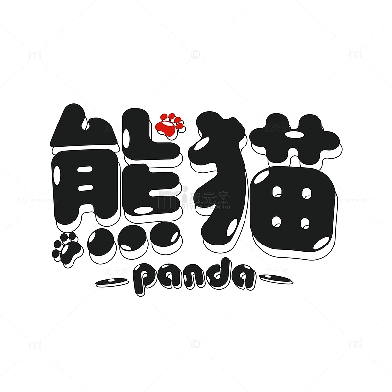 卡通可爱panda熊猫艺术字体设计