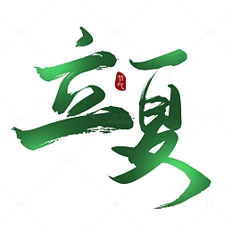 立夏手写艺术字体小满