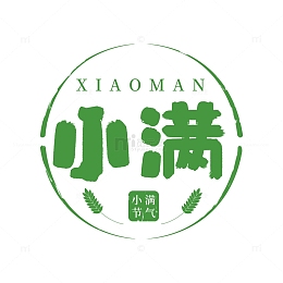 小满字体设计