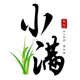 小满手写矢量标题字