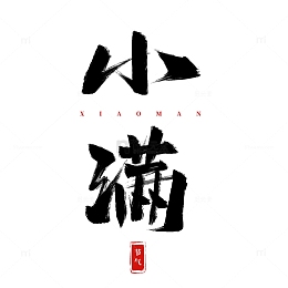 手绘节气小满书法艺术字海报标题装饰元素