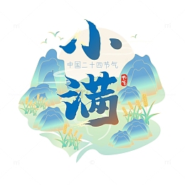 蓝绿色创意国潮风格二十四节气小满艺术字