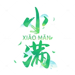 手绘小满艺术字