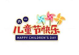 卡通儿童节标题