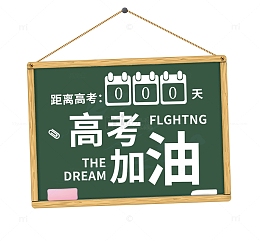 高考加油标语栏