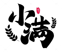 小满毛笔字挥洒小艺术麦子手写