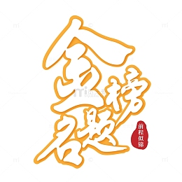 金榜题名手写矢量标题字