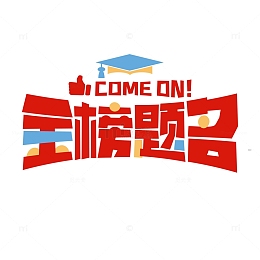 卡通高考加油冲刺金榜题名艺术字体设计