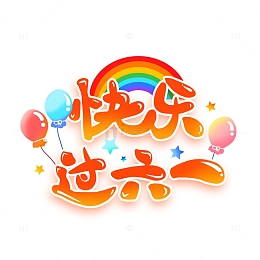 儿童节艺术字快乐过六一