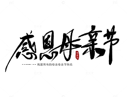 手绘感恩母亲节手写艺术字书法字免抠元素