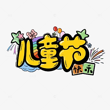 儿童节艺术字可爱卡通免抠
