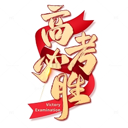 高考必胜毛笔艺术字