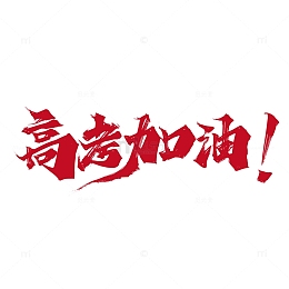 红色手写高考加油艺术字