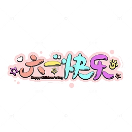 六一快乐儿童节艺术字