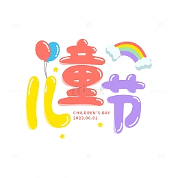儿童节卡通艺术字元素