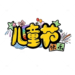 儿童节艺术字可爱卡通免抠
