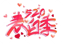 520表白季手写字