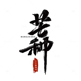 二十四节气芒种艺术字手写字毛笔字