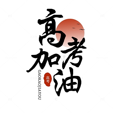 中国风手写高考加油艺术字