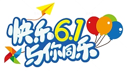 快乐六一与你同乐