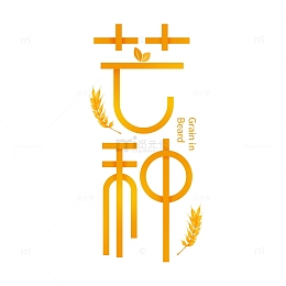 芒种创意艺术字