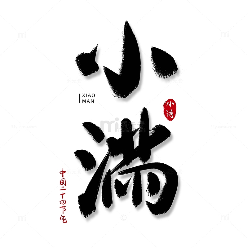 手写字艺术字毛笔字中国传统24节气小满
