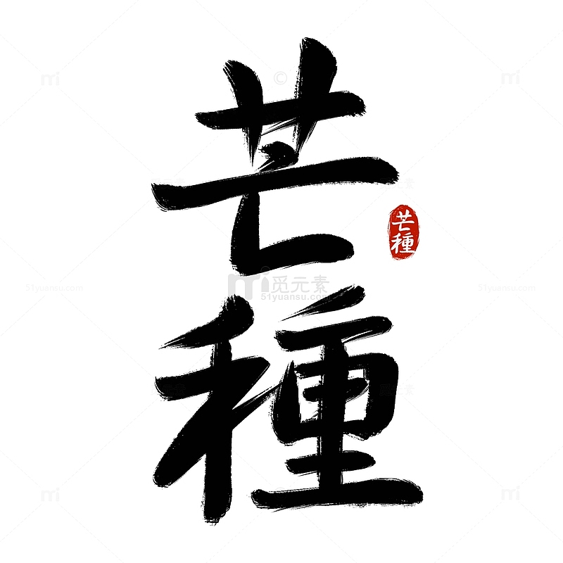 中国传统节气芒种手写艺术字