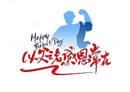 父亲节父爱618促销剪影书法艺术字