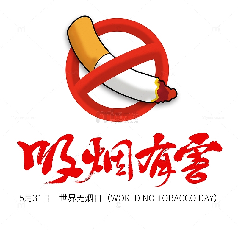 吸烟有害健康禁烟无烟日戒烟公益广告宣传