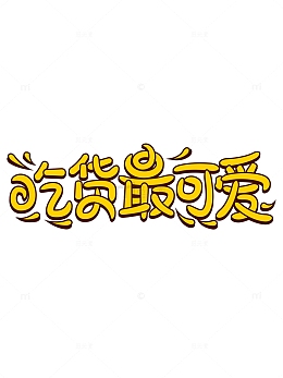 吃货节黄色字体