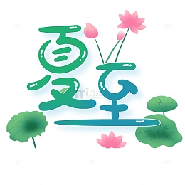 卡通扁平夏至夏天手绘艺术字体