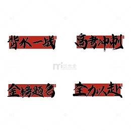 高考毛笔艺术字