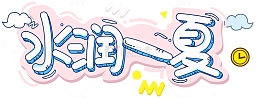 水润一夏字体设计电商简约