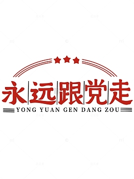 红色永远跟党走字体