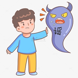 不信谣不传谣