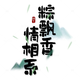 手写艺术字端午节粽飘香情相系