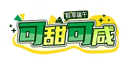 端午节创意字可甜可咸粽享端午