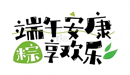 端午节传统节日海报主题字
