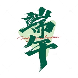 绿色大气端午艺术字