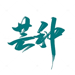 绿色手写芒种字体设计