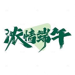 绿色中国风浓情端午字体设计