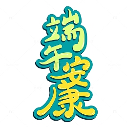 端午艺术字粽子