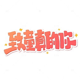 儿童节致童真的你卡通字