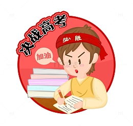 高考加油学生复习写作业装饰元素