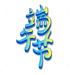 端午节渐变立体艺术字