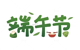 端午节创意字体设计