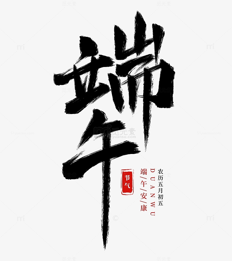 手绘端午书法艺术字海报装饰元素